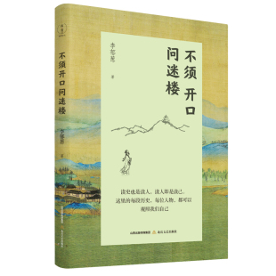 故事 揭开历史迷雾 正版 社 北岳文艺出版 历史人物背后 次要 探究 李郁葱 不须开口问迷楼