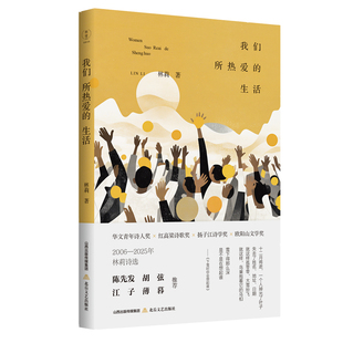 我们所热爱的生活(陈先发\胡弦\江子\薄暮推荐,华文青年诗人奖\红高梁诗歌奖\扬子江诗学奖)