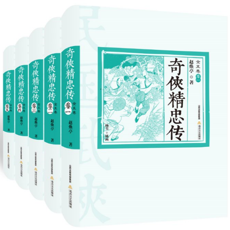 《奇侠精忠传》赵焕亭著 20世纪20年代民国早期武侠小说代表作插图版