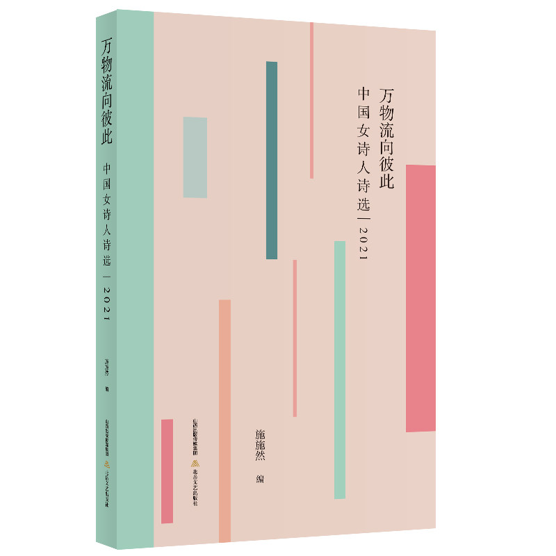 万物流向彼此 施施然 中国极具创造力的107位前沿实力女诗人,引领当代