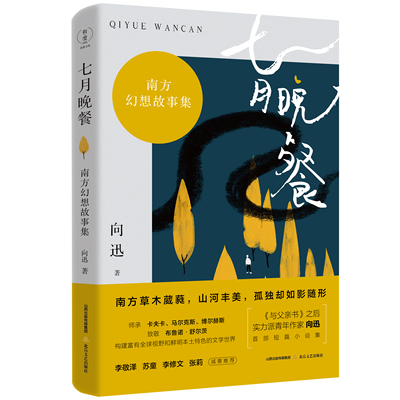 七月晚餐：南方幻想故事集《与父亲书》作者向迅新作短篇小说集.李敬泽、苏童、李修文、张莉倾情推荐