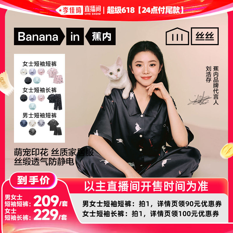 【李佳琦超级618（24点付尾款）】蕉内丝丝5系男女缎面印花家居服