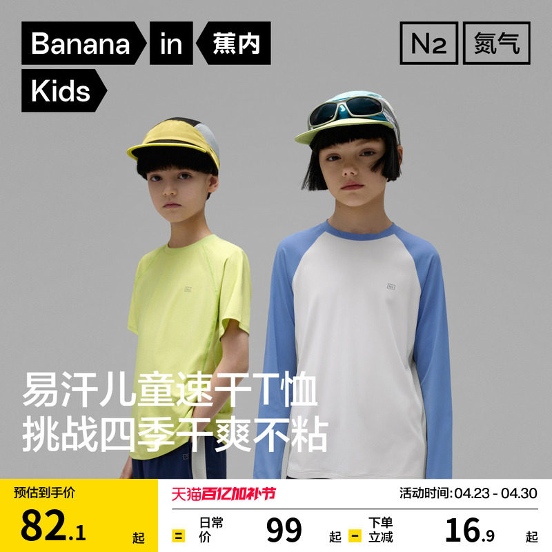 蕉内氮气302DryPro儿童短袖恤男童速干衣女童长袖运动上衣训练服