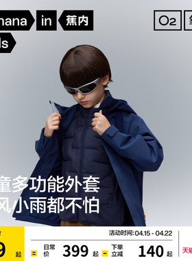 蕉内小氧气302Proof儿童冲锋衣男女童户外羽绒三合一防风外套