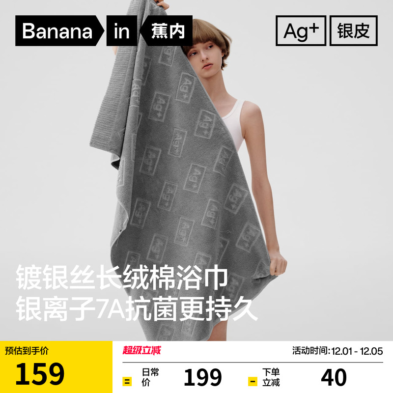 蕉内银皮701Home男女同款浴巾