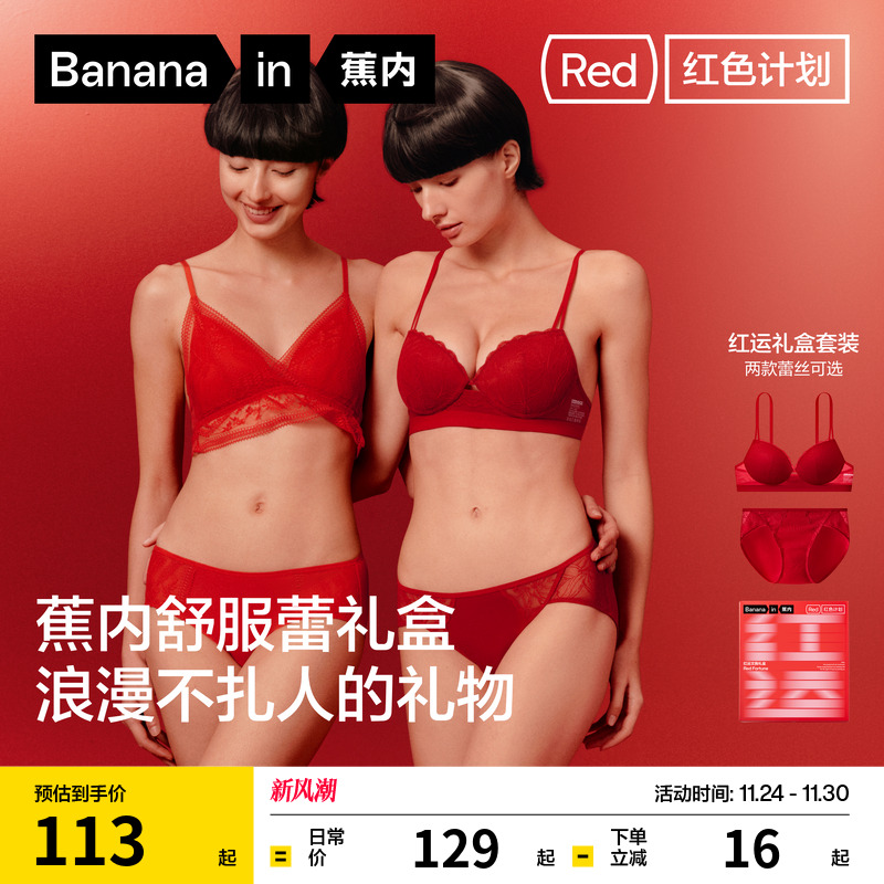 蕉内303Air红色文胸礼盒