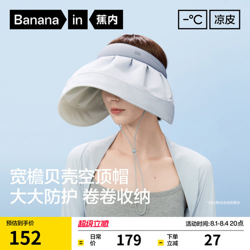 蕉内空顶防晒帽女士贝壳帽大帽檐
