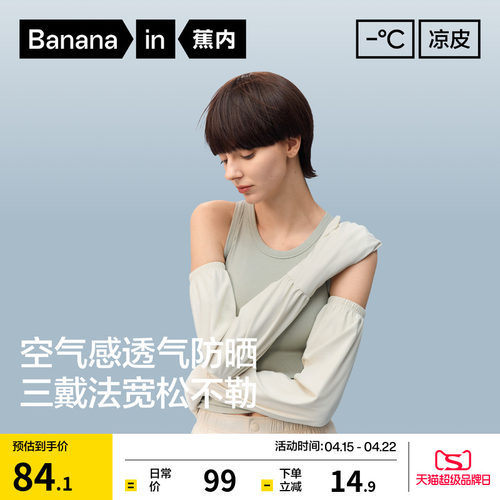 蕉内凉皮503女士冰丝防晒袖套