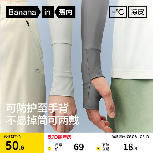蕉内凉皮502UV冰袖男女士防紫外