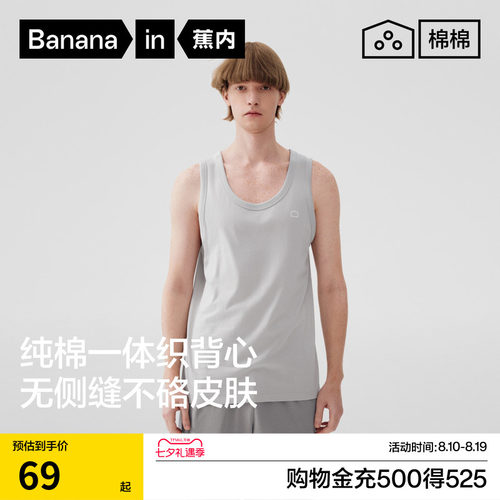 蕉内棉棉301H男士背心/睡衣类目