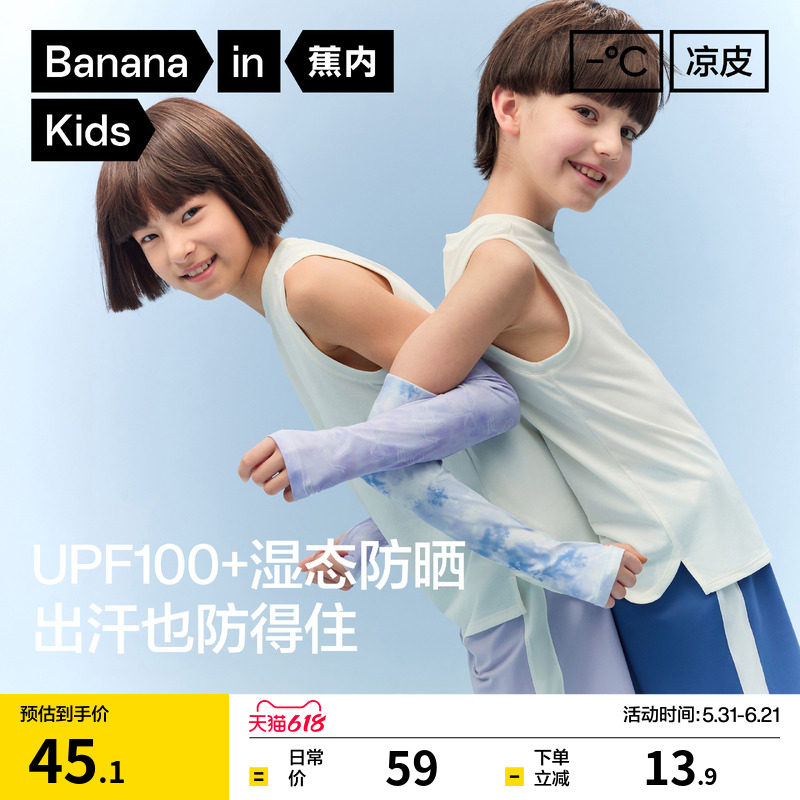 蕉内小凉皮502UV宝宝袖套男童女童防晒防滑凉感速干薄款儿童冰袖