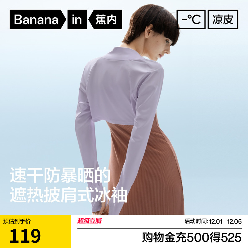 蕉内凉皮防晒披肩式冰袖