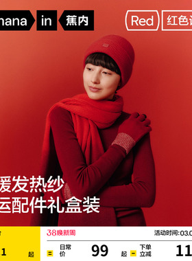 蕉内红色计划5系男女围巾帽子手套本命年情侣新年礼物保暖礼盒冬