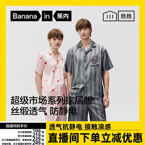 蕉内丝丝520H超级市场家居套装