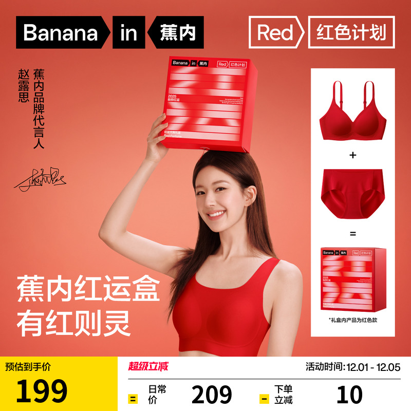 蕉内5系红色计划软支撑礼盒