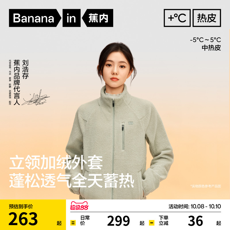 【刘浩存同款】蕉内热皮302++女士保暖摇粒绒立领机能加绒外套秋