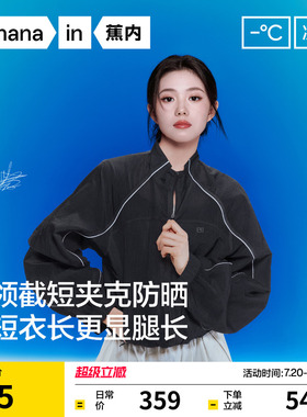 【刘浩存同款】蕉内凉皮503UV女士防泼水立领短款防晒衣防晒服女