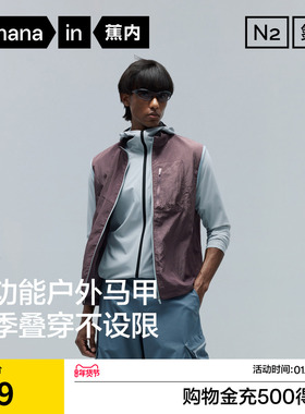 蕉内氮气502Proof男士防泼水防晒机能立领马甲户外运动外套夹克