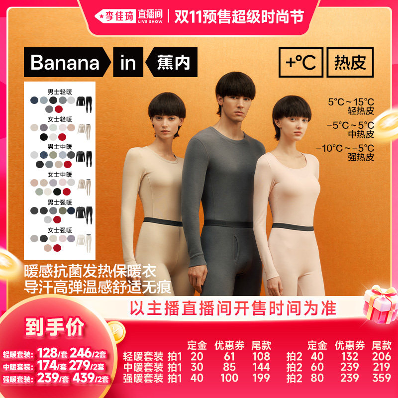 【李佳琦双11超级时尚节付定金】蕉内热皮3系男女士保暖套装
