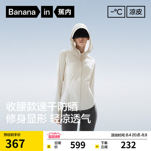 蕉内凉皮701UV Pro女士吸湿速干修身防晒衣收腰透气防晒服外套女