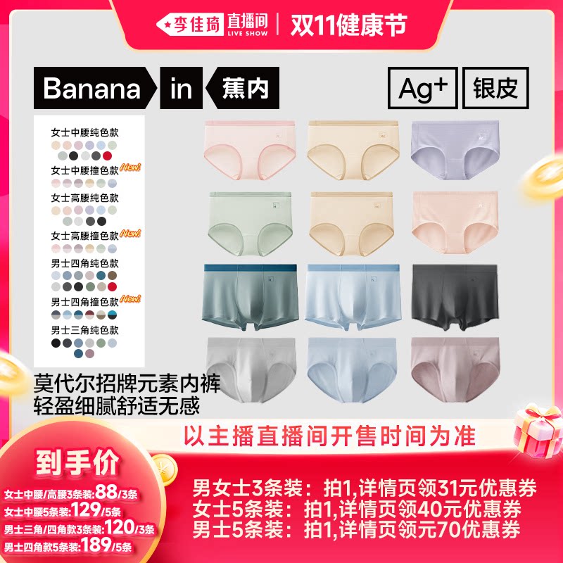 【李佳琦双11时尚节品牌专场】蕉内500E男女士莫代尔内裤