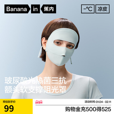 蕉内凉皮502UV女士防晒润护全脸防护面罩冰丝凉感脸基尼防晒口罩