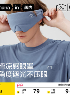 蕉内棉棉506Sleep男女同款缓解疲劳棉莫睡眠办公教室午睡遮光眼罩