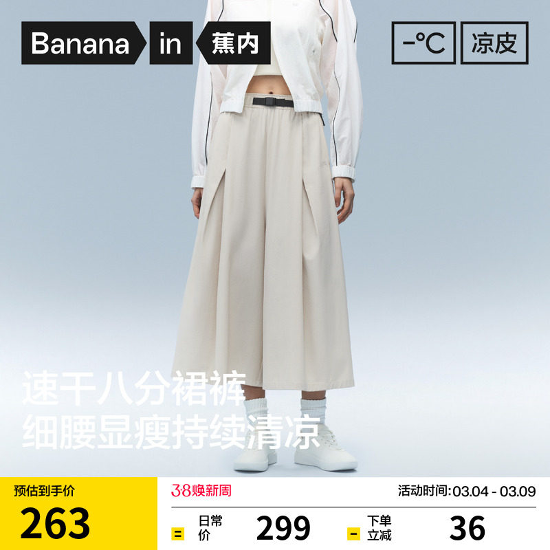 蕉内凉皮505Cool Pro女士速干宽松阔腿八分裙裤休闲裤子26夏新款