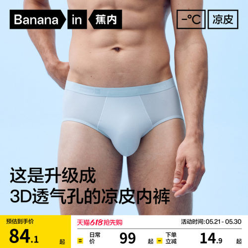 蕉内311CA男士内裤三角裤冰丝