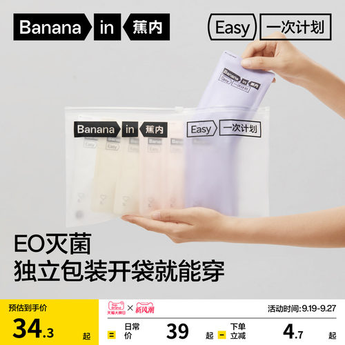 蕉内365S一次性内裤灭菌免洗