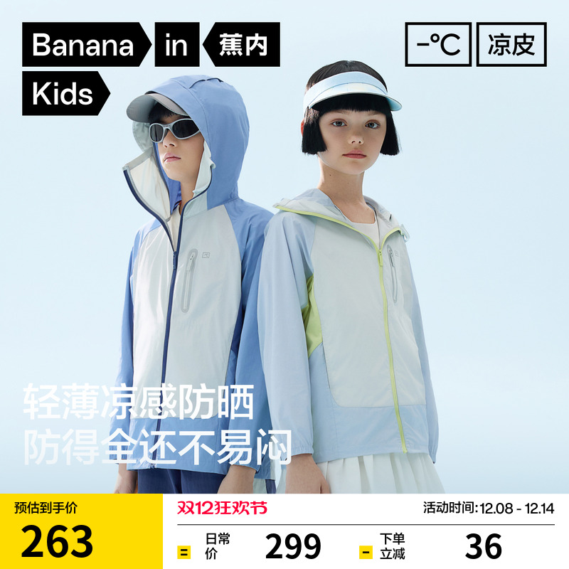 蕉内小凉皮502UVPro儿童防晒衣
