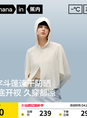 蕉内凉皮303UV Pro女士吸湿速干开口透气斗篷防晒衣骑行防晒服女