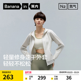 速干修身 蕉内301Dry女款 上衣薄外套26早春运动外套 刘浩存同款
