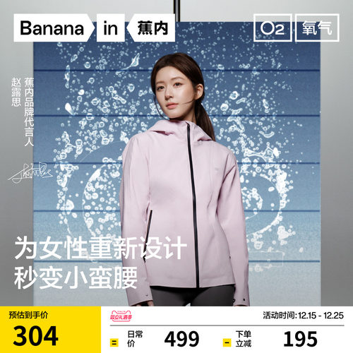 蕉内301Proof氧气女士修身冲锋衣