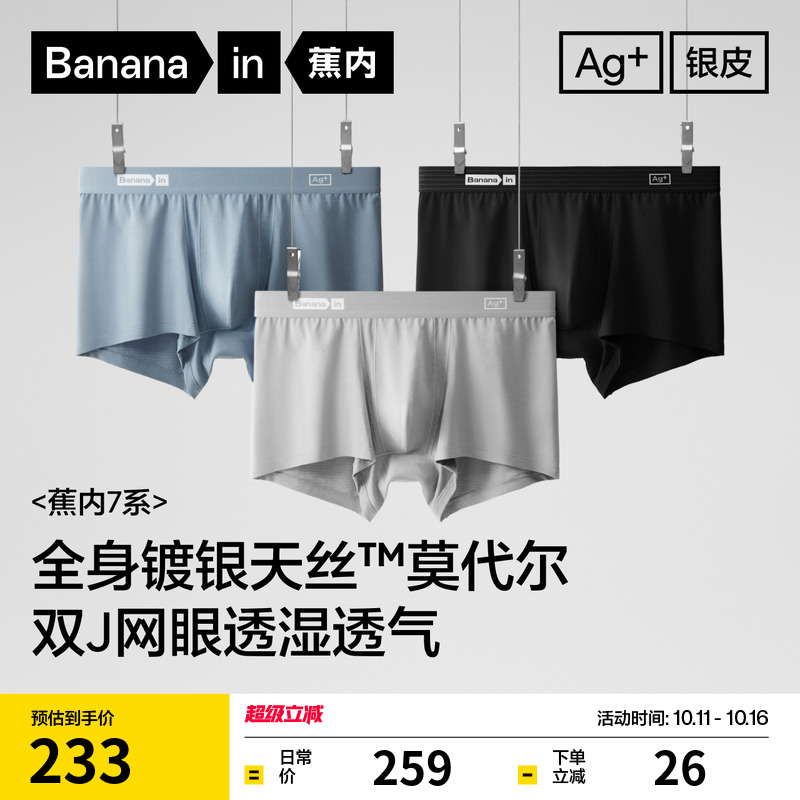 蕉内银皮703Air男士抗菌平角内裤