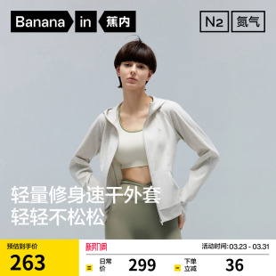 速干修身 蕉内301Dry女款 上衣薄外套26早春运动外套 刘浩存同款