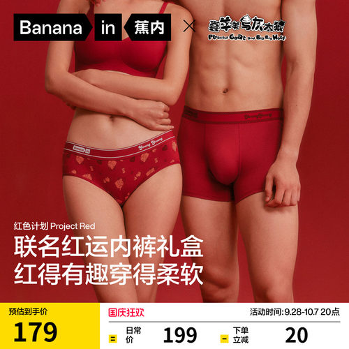蕉内×喜羊羊红色计划纯棉内裤
