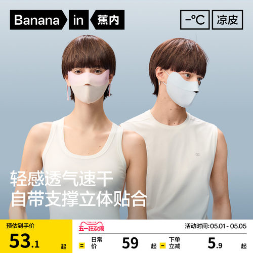 蕉内凉皮301UVAir防晒口罩