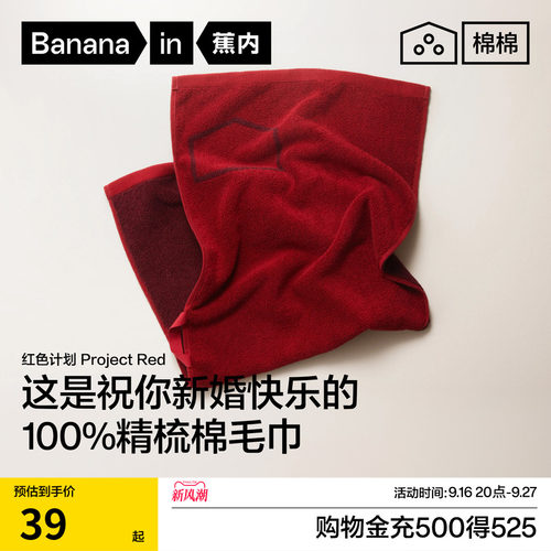 蕉内红色计划毛巾7A抗菌结婚面巾