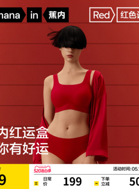 【520礼物】蕉内红色计划5系文胸聚拢送礼结婚本命年内衣套装女