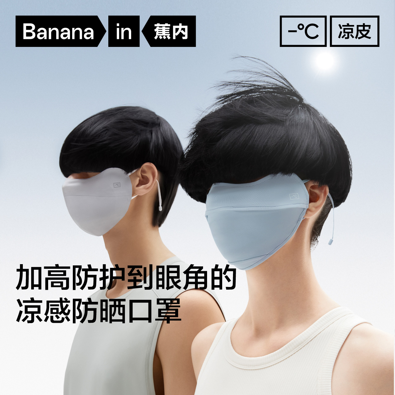 蕉内凉皮302UV防防晒口罩