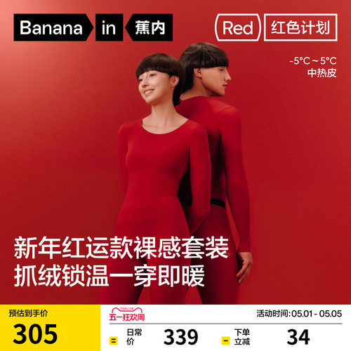 蕉内红色计划502++保暖套装情侣