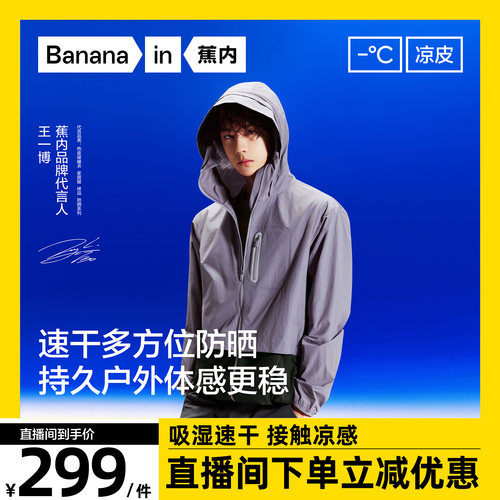 【达人专享】王一博同款蕉内凉皮502UV Pro男女同款速干防晒衣