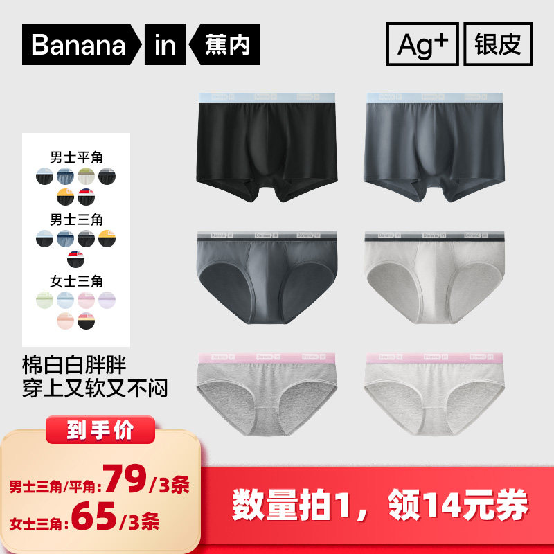 【所有女生的衣橱直播间】蕉内银皮301S男/女士棉感平角/三角内裤