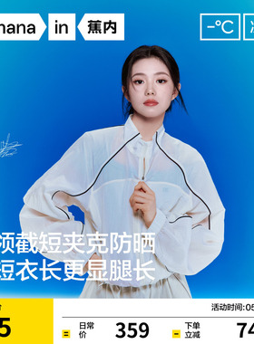 【刘浩存同款】蕉内凉皮503UV女士防泼水立领短款防晒衣防晒服女