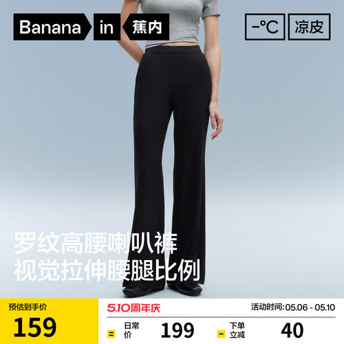 蕉内凉皮304Cool罗纹冰丝喇叭裤