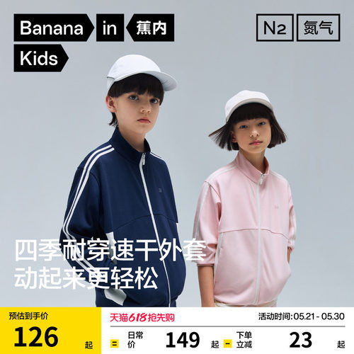 蕉内氮气302Dry儿童运动外套男童春装外套女童卫裤速干衣薄款裤子