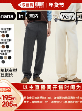 【李佳琦直播间时尚节】蕉内非常裤5系男女士卫裤（常规/加绒）