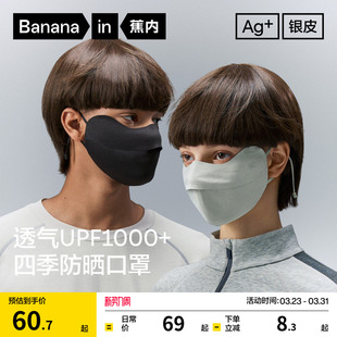 高级亲肤透气骑行面罩 保湿 蕉内银皮302S男女同款 防晒保暖口罩四季