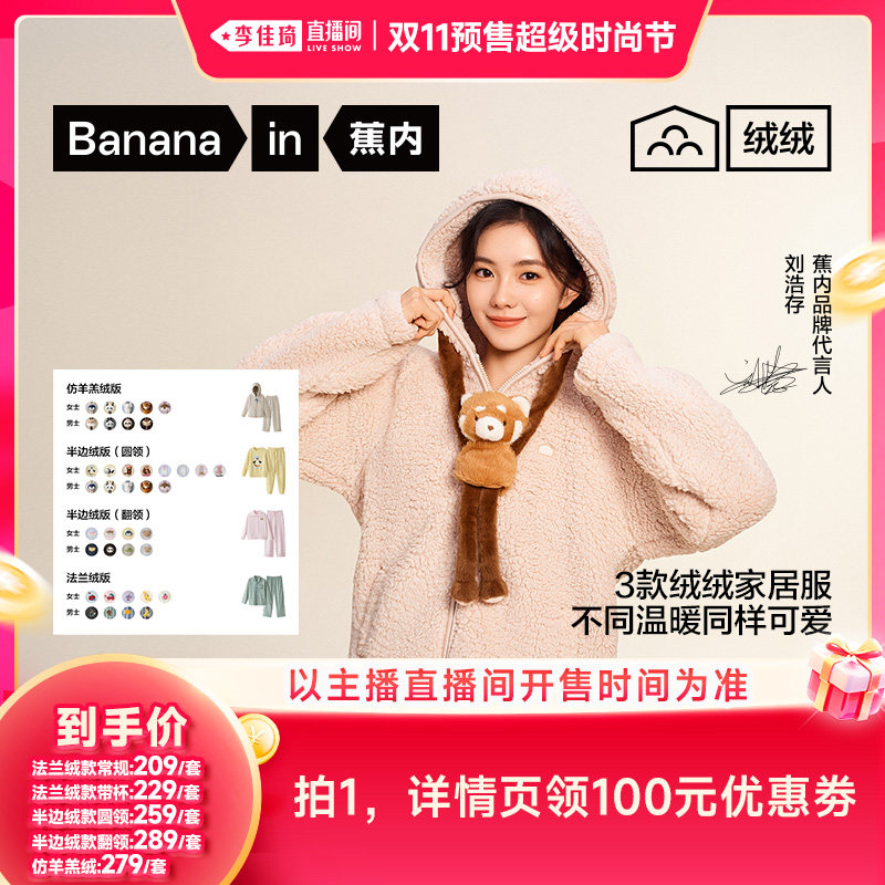 【李佳琦双11超级时尚节】蕉内绒绒5系男女家居套装